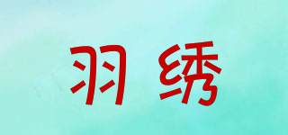 羽繡品牌logo