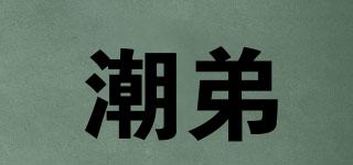 潮弟品牌logo