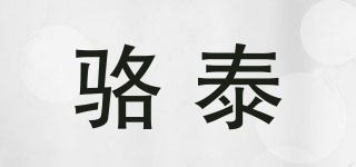 駱泰品牌logo