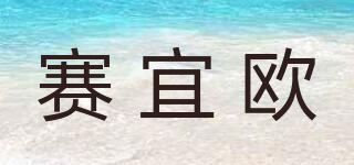 賽宜歐品牌logo