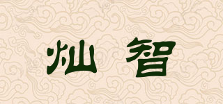 燦智品牌logo