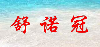 舒諾冠品牌logo