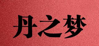 丹之夢品牌logo