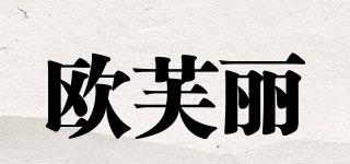 歐芙麗品牌logo