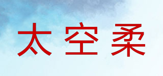 太空柔品牌logo