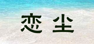 戀塵品牌logo
