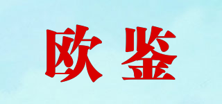 歐鑒品牌logo