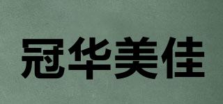 冠華美佳品牌logo