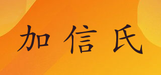 加信氏品牌logo