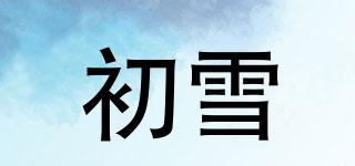 初雪品牌logo