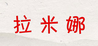 拉米娜品牌logo