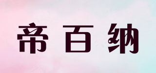 帝百納品牌logo
