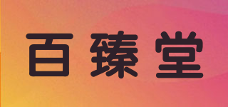 百臻堂品牌logo
