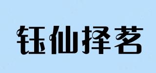 鈺仙擇茗品牌logo