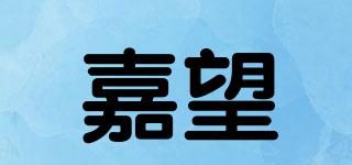 嘉望品牌logo