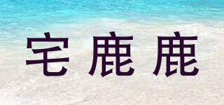 宅鹿鹿品牌logo