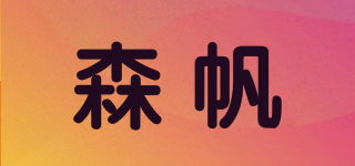 SENFI/森帆品牌logo