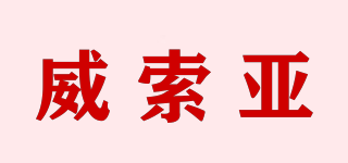 威索亞品牌logo