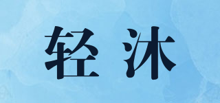 輕沐品牌logo