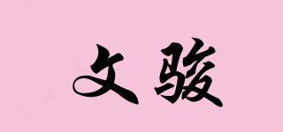 文駿品牌logo