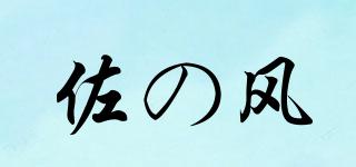 佐の風(fēng)品牌logo