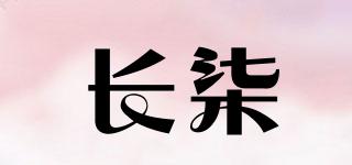 長(zhǎng)柒品牌logo
