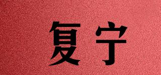 復(fù)寧品牌logo