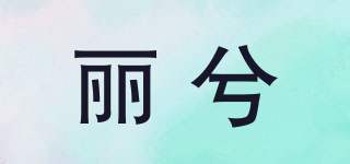麗兮品牌logo