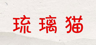琉璃貓品牌logo