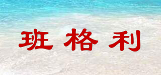 班格利品牌logo