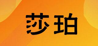 莎珀品牌logo