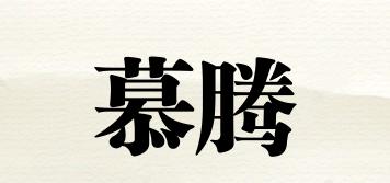 慕騰品牌logo