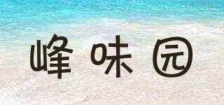 峰味園品牌logo