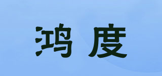 鴻度品牌logo