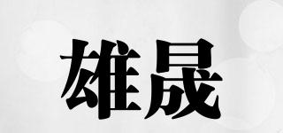雄晟品牌logo
