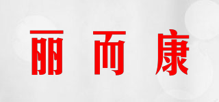 麗而康品牌logo