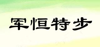 軍恒特步品牌logo