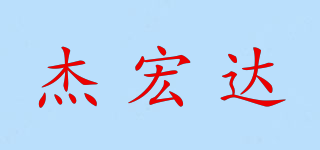 杰宏達(dá)品牌logo