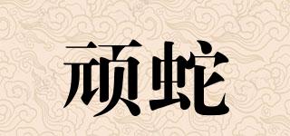 頑蛇品牌logo