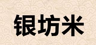 銀坊米品牌logo