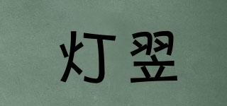 燈翌品牌logo