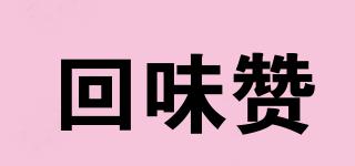 回味贊品牌logo