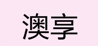 澳享品牌logo