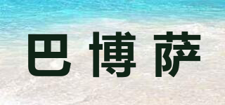 BARBOSSA/巴博薩品牌logo