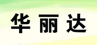 華麗達品牌logo
