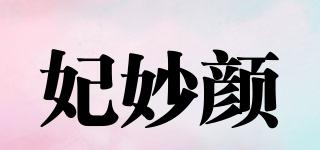妃妙顏品牌logo