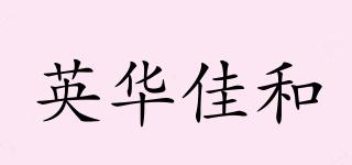 英華佳和品牌logo