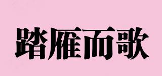 踏雁而歌品牌logo