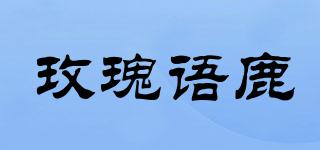 玫瑰語鹿品牌logo