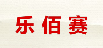 樂(lè)佰賽品牌logo